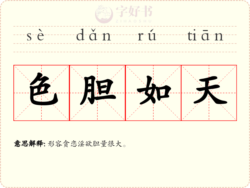 色胆如天