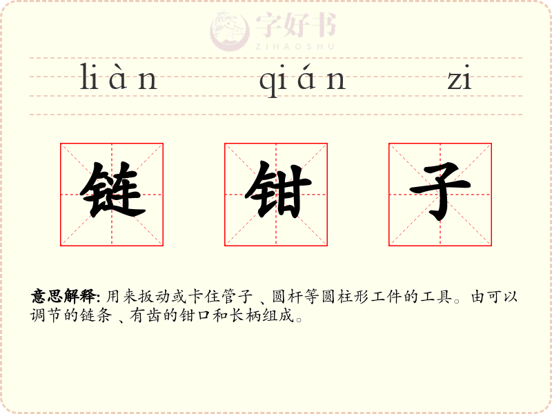 链钳子
