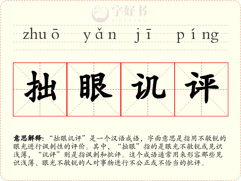 拙眼讥评