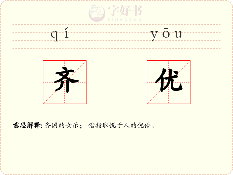 齐优