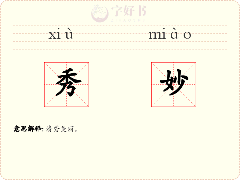 秀妙