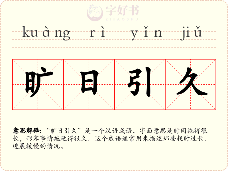 旷日引久