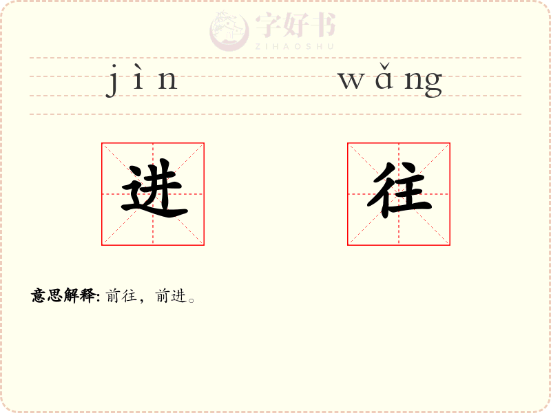 进往