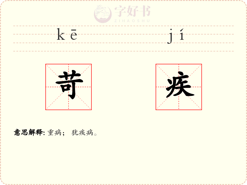 苛疾