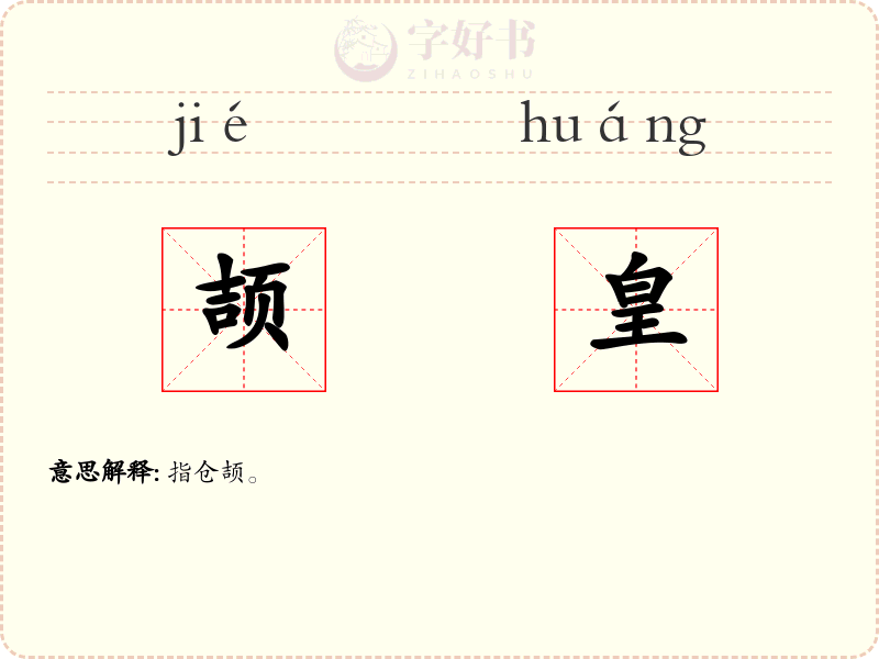 颉皇