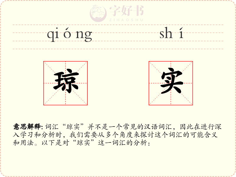 琼实