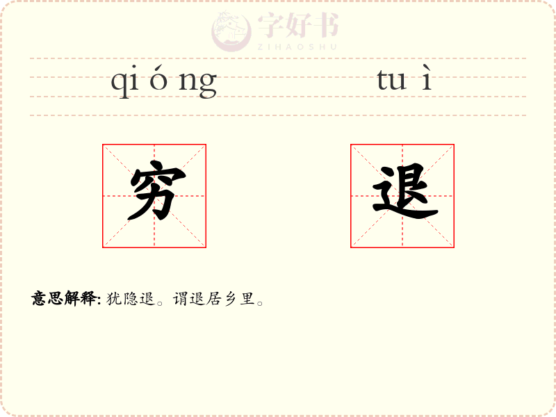 穷退