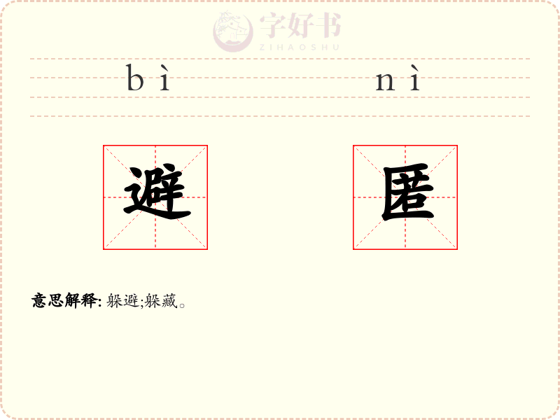 避匿