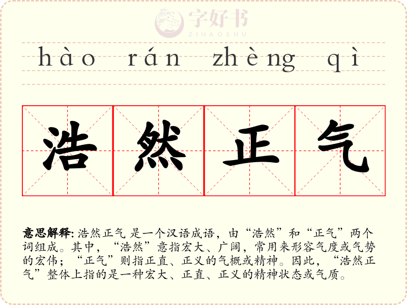 浩然正气