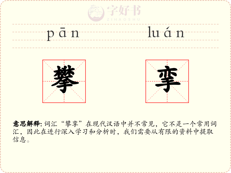 攀挛