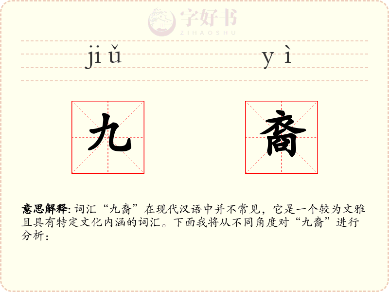 九裔