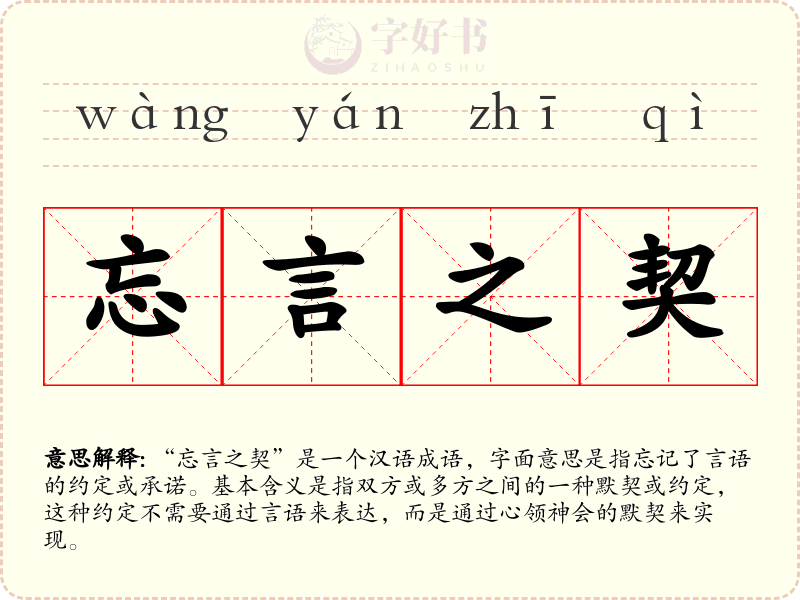 忘言之契