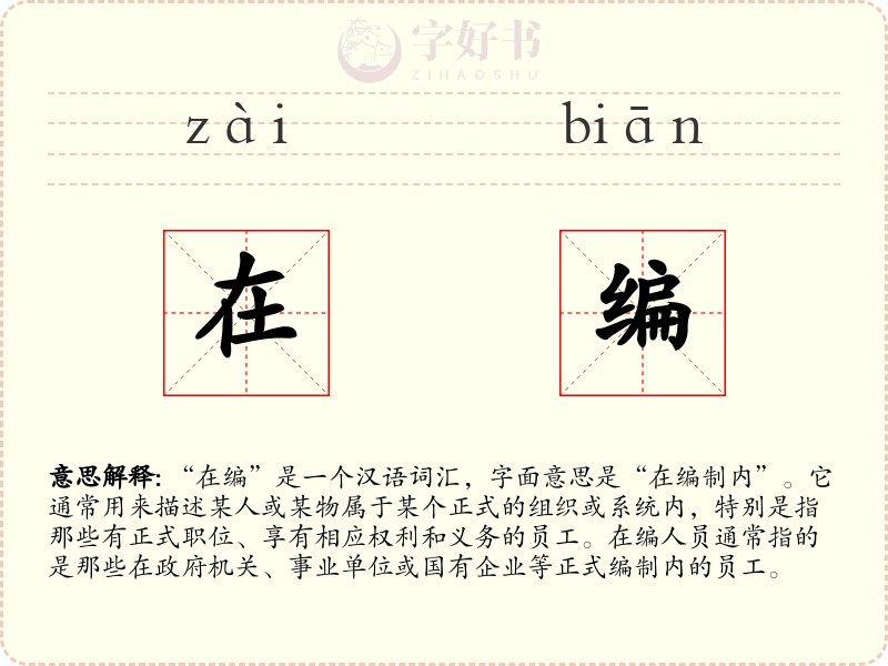 在编