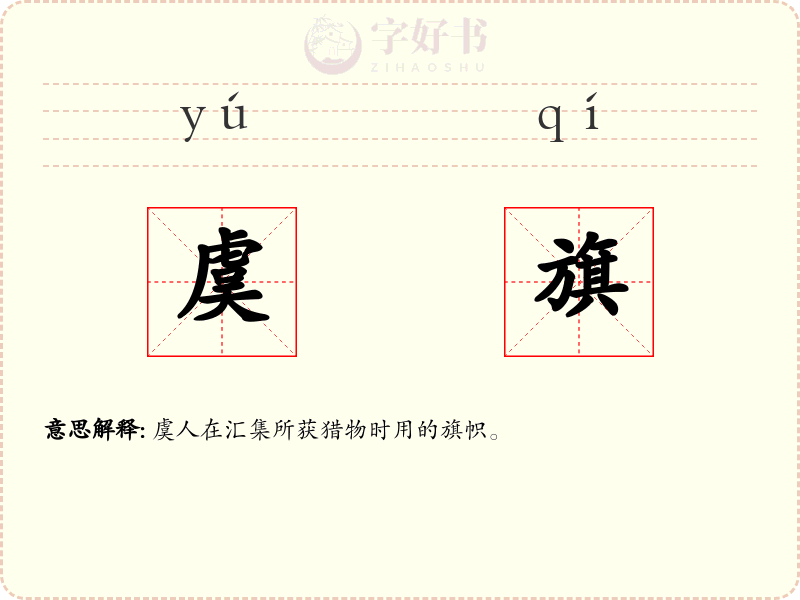 虞旗