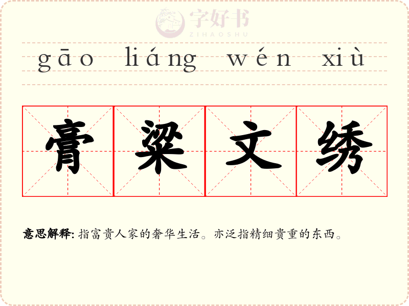 膏粱文绣