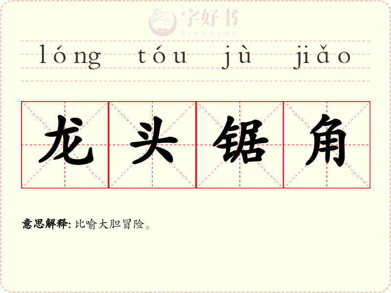 龙头锯角