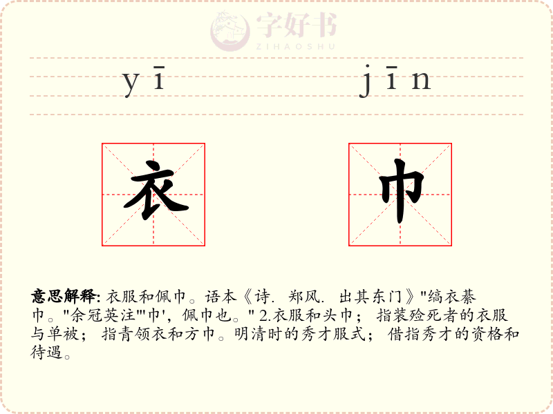 衣巾