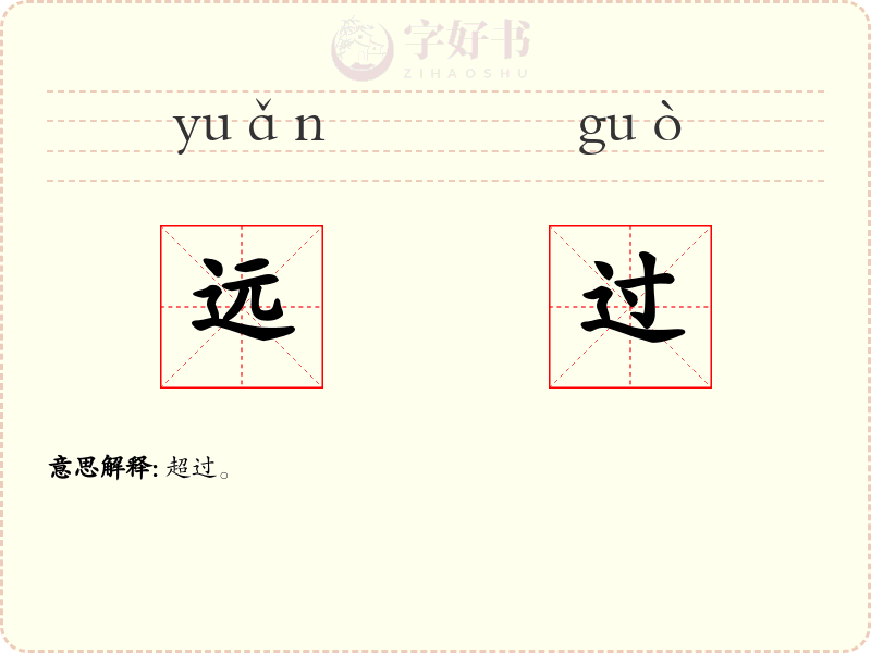 远过