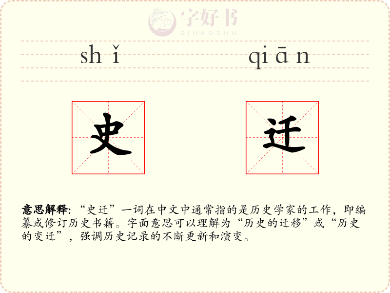 史迁