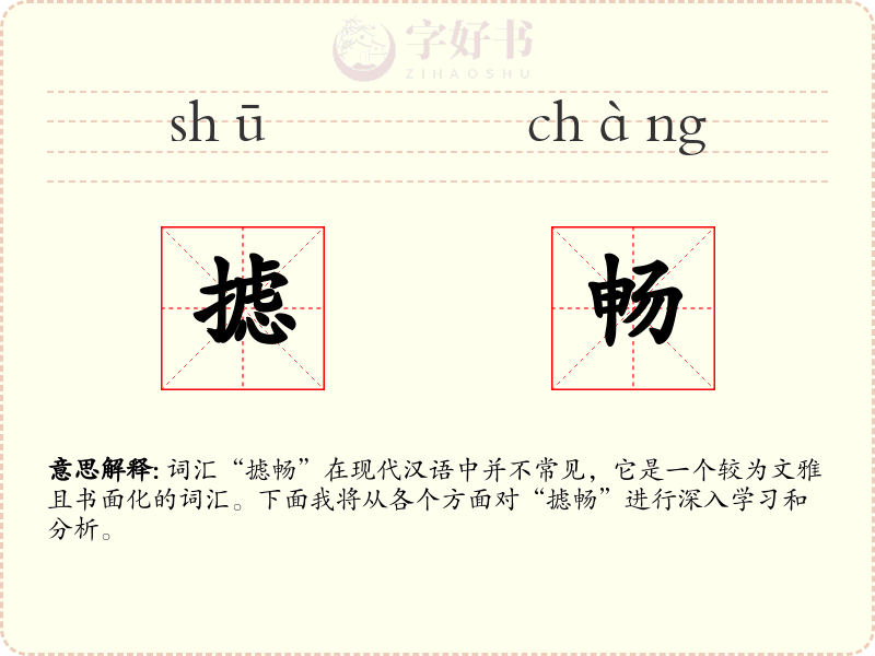 摅畅