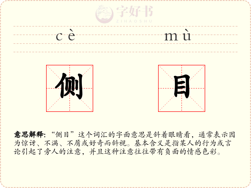 侧目