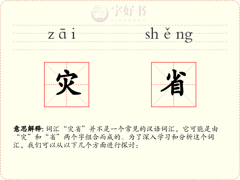 灾省