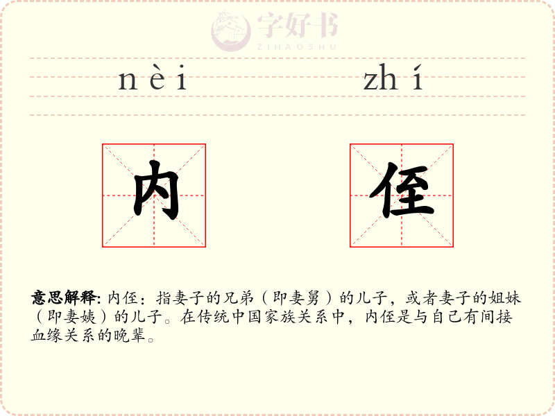 内侄