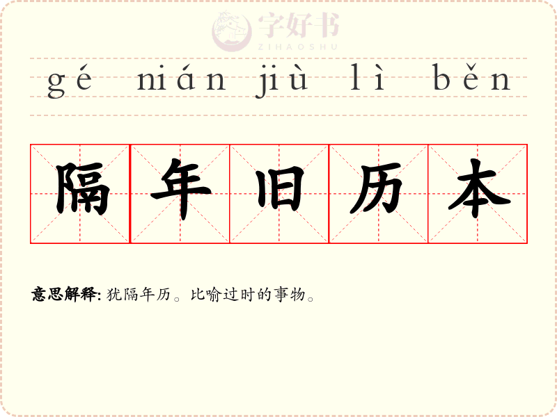 隔年旧历本