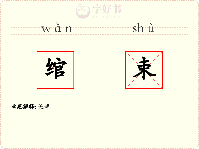 绾束