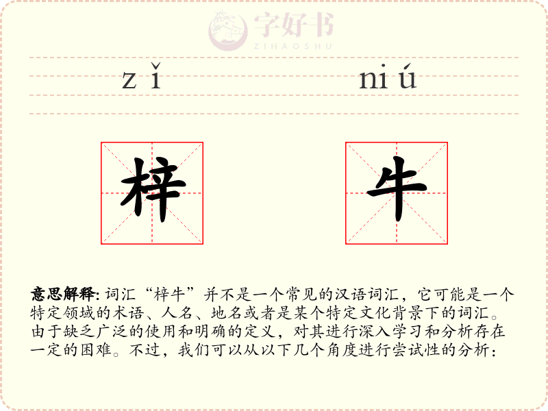 梓牛