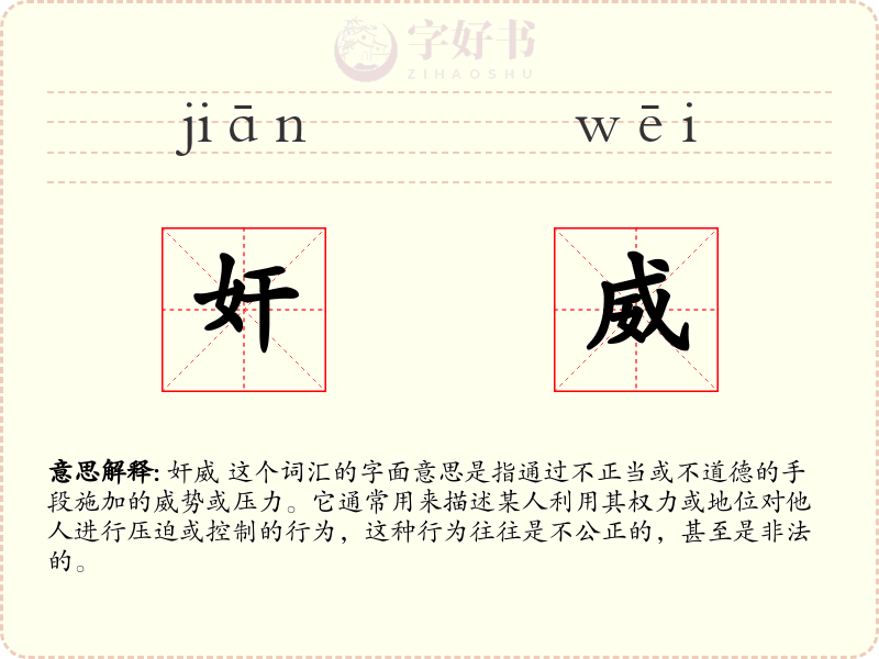 奸威