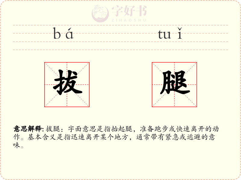 拔腿