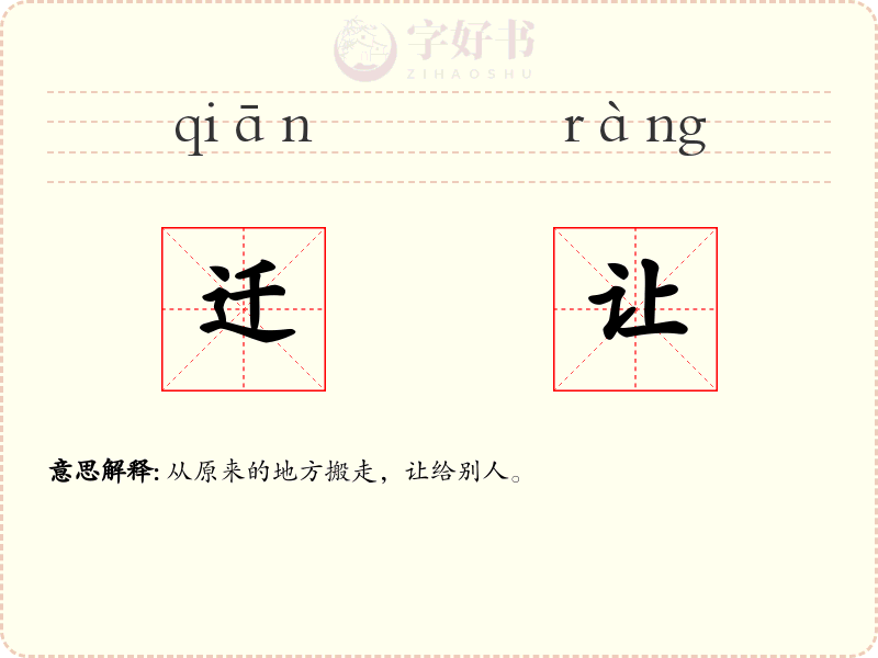 迁让