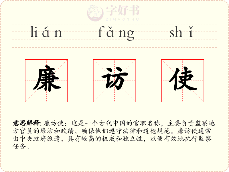 廉访使