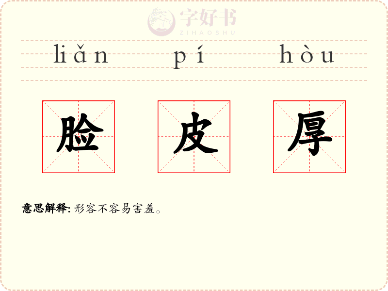 脸皮厚