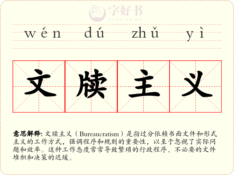文牍主义