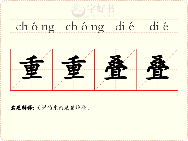 重重叠叠