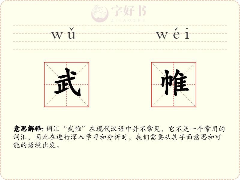 武帷