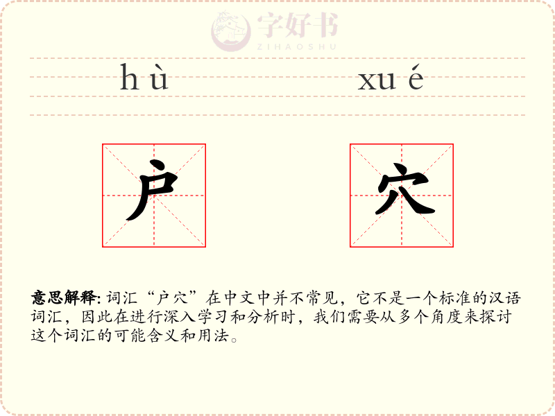 户穴