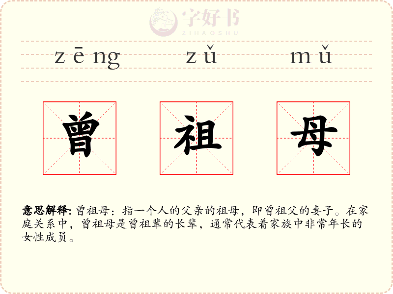 曾祖母
