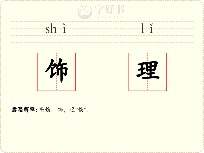 饰理