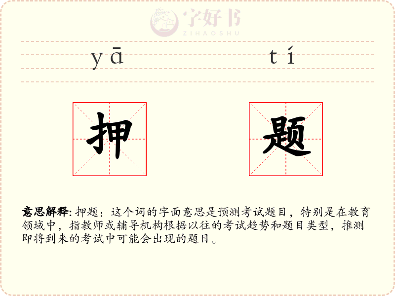 押题