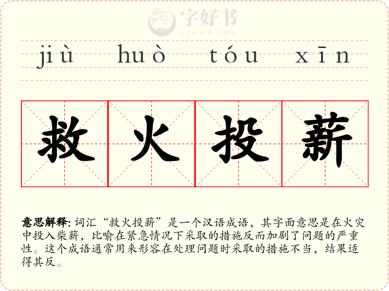救火投薪