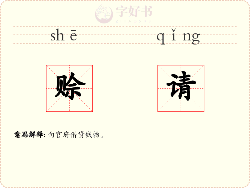 赊请