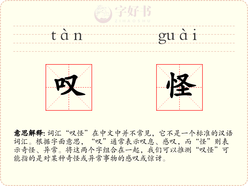 叹怪