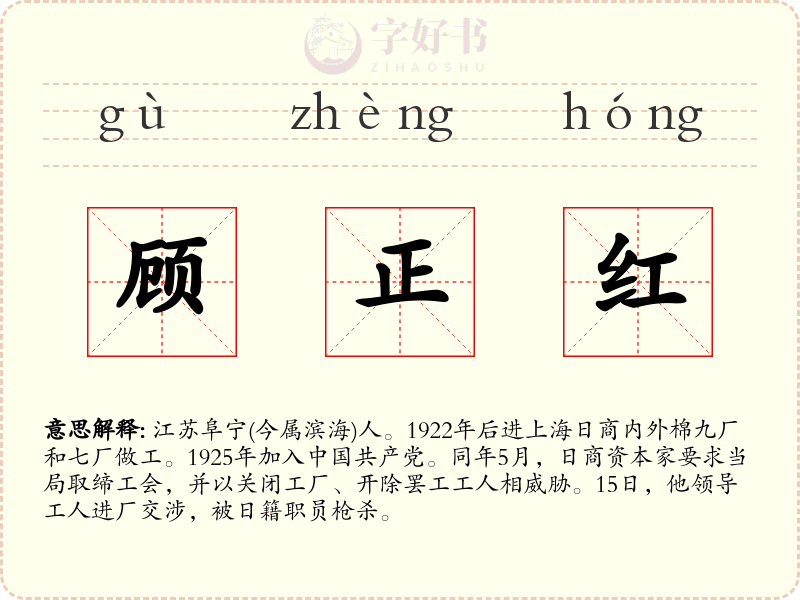 顾正红