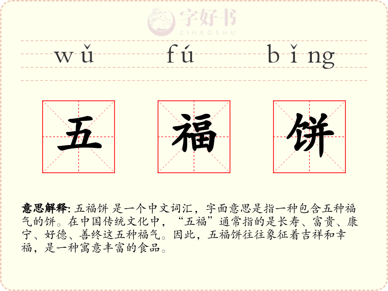 五福饼