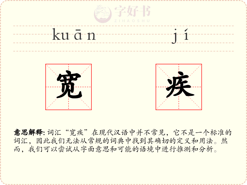 宽疾