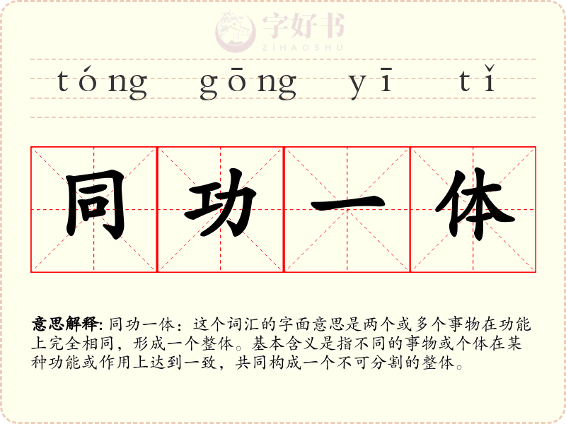 同功一体