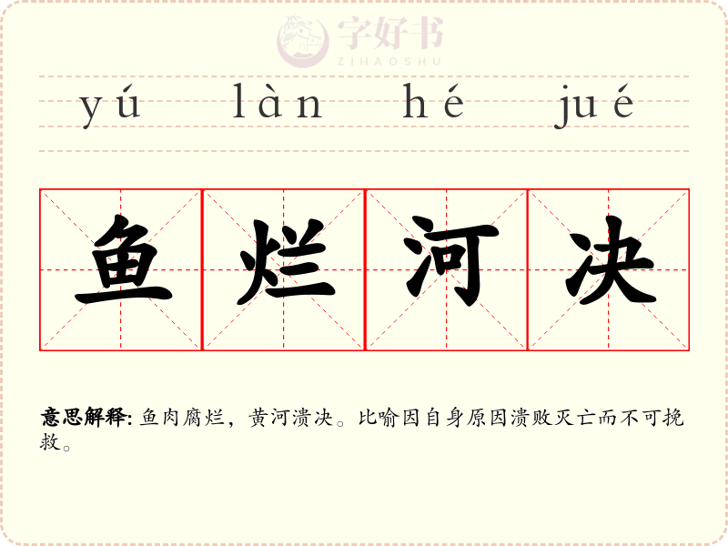 鱼烂河决